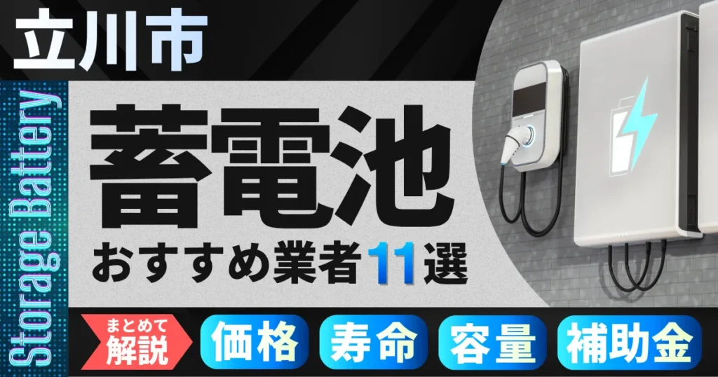 立川市でおすすめの蓄電池設置業者11選｜価格・寿命・容量・補助金もまとめて解説