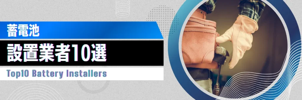 蓄電池 東京都 補助金対応業者の比較 おすすめ10選