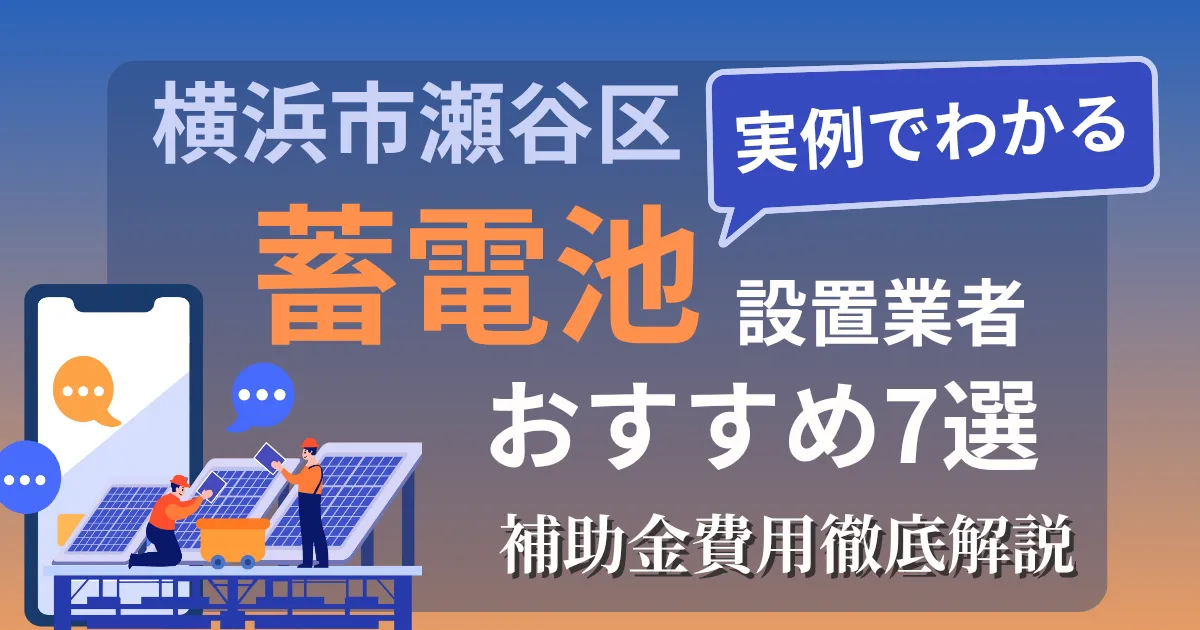 横浜市瀬谷区の蓄電池設置業者おすすめ7選｜補助金もわかりやすく解説