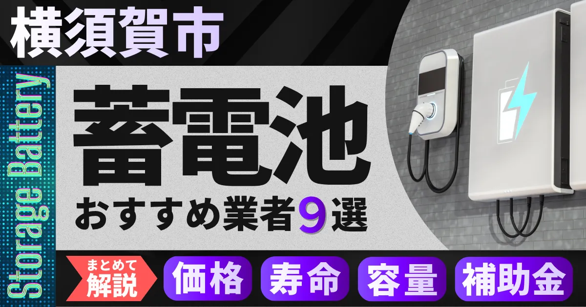 横須賀市で蓄電池設置のおすすめ業者9選|価格・寿命・容量・補助金もまとめて解説