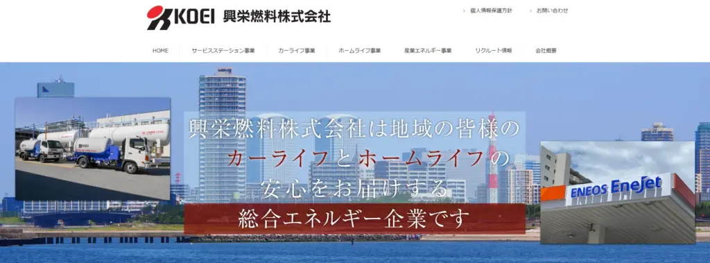 興栄燃料株式会社