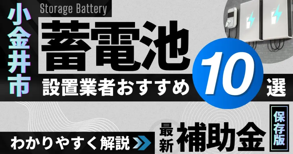 小金井市の蓄電池設置業者おすすめ10選｜補助金もわかりやすく解説_アイキャッチ