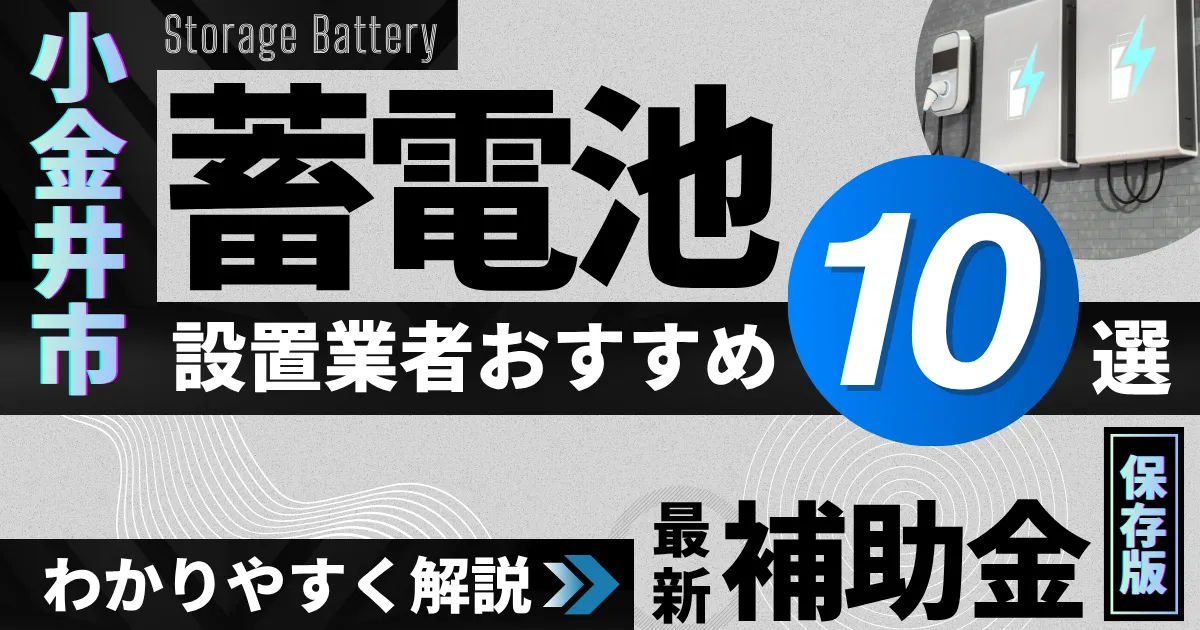 小金井市の蓄電池設置業者おすすめ10選|補助金もわかりやすく解説_アイキャッチ