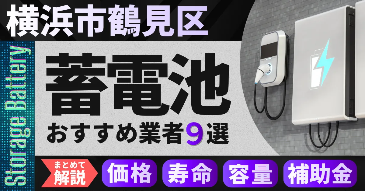 横浜市鶴見区で蓄電池設置のおすすめ業者9選|価格・寿命・容量・補助金もまとめて解説