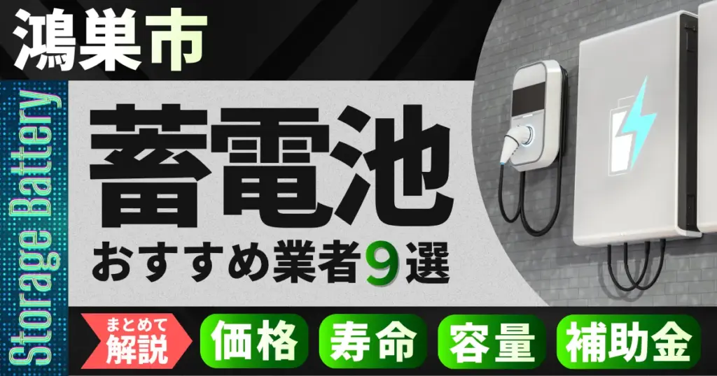 鴻巣市で蓄電池設置のおすすめ業者9選｜価格・寿命・容量・補助金もまとめて解説