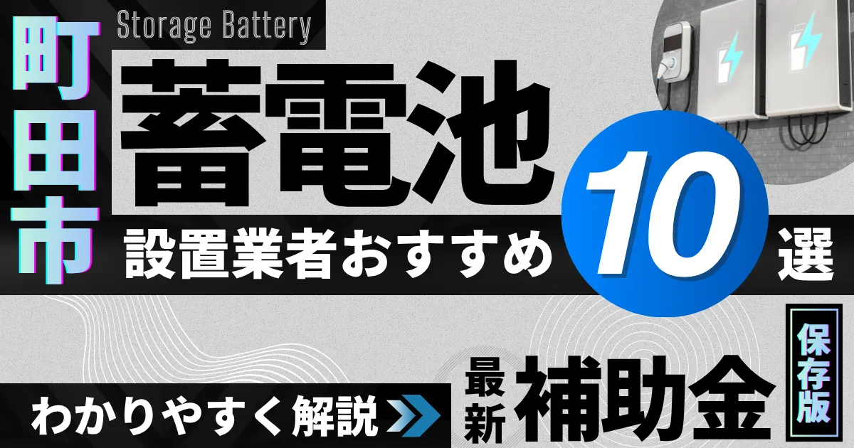 町田市の蓄電池設置業者おすすめ10選｜補助金もわかりやすく解説_アイキャッチ
