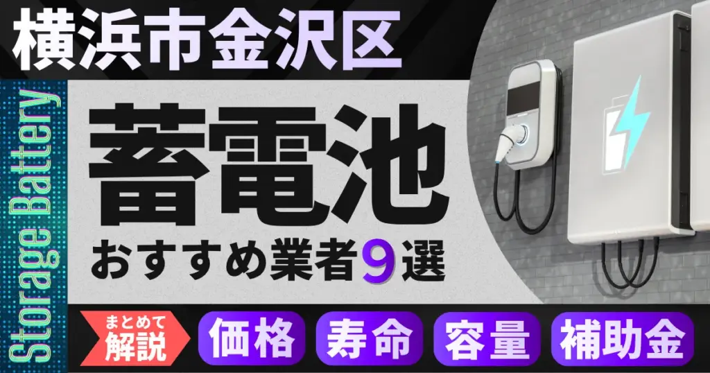 横浜市金沢区で蓄電池設置のおすすめ業者9選｜価格・寿命・容量・補助金もまとめて解説