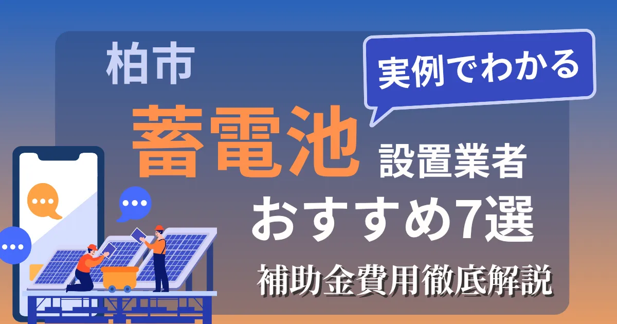 柏市の蓄電池設置業者おすすめ7選｜補助金もわかりやすく解説