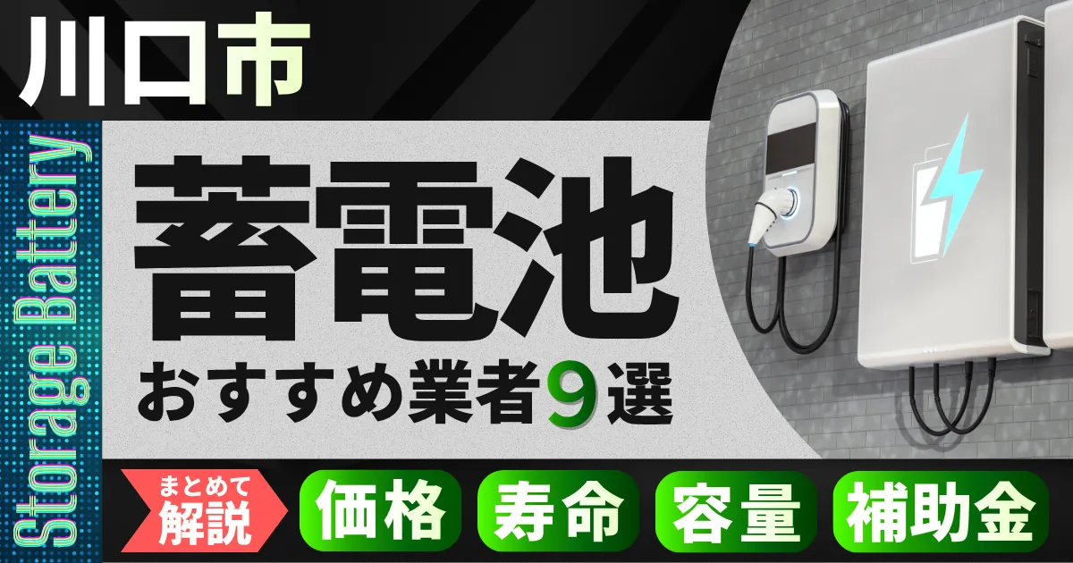 川口市で蓄電池設置のおすすめ業者9選|価格・寿命・容量・補助金もまとめて解説