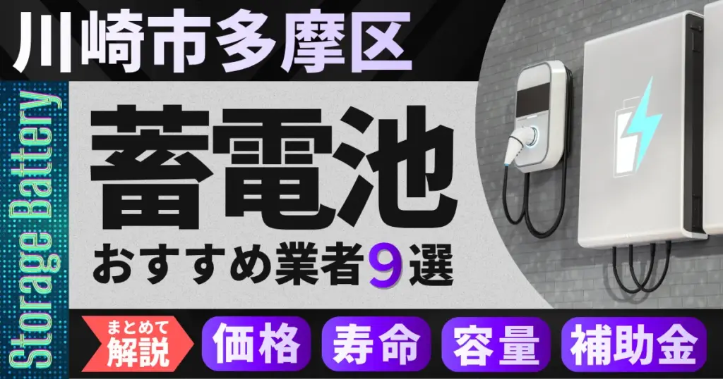 川崎市多摩区で蓄電池設置のおすすめ業者9選｜価格・寿命・容量・補助金もまとめて解説
