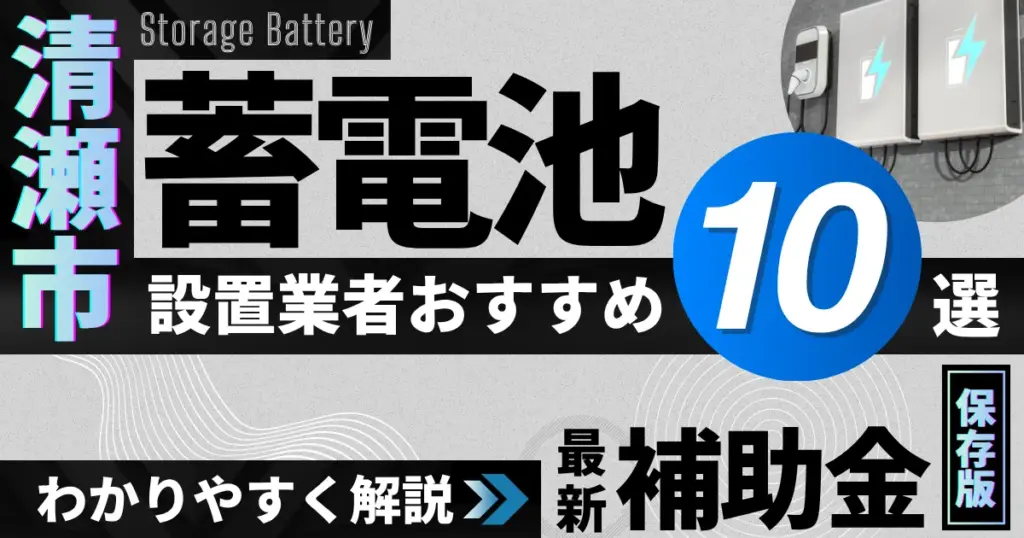 清瀬市の蓄電池設置業者おすすめ10選｜補助金もわかりやすく解説_アイキャッチ
