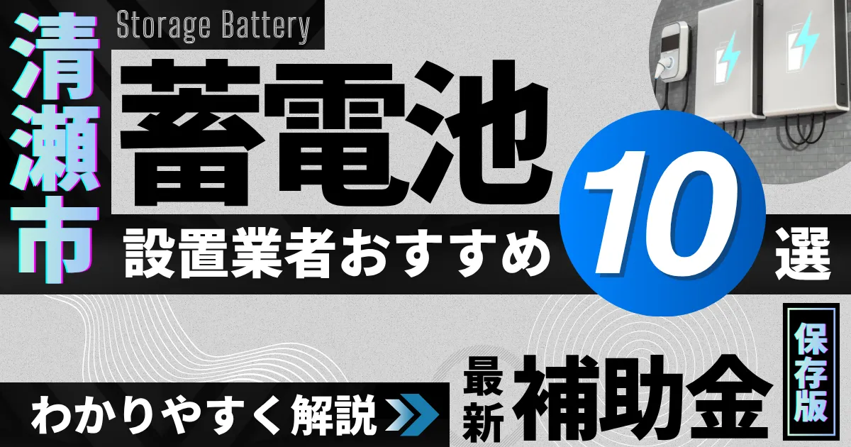 清瀬市の蓄電池設置業者おすすめ10選|補助金もわかりやすく解説_アイキャッチ