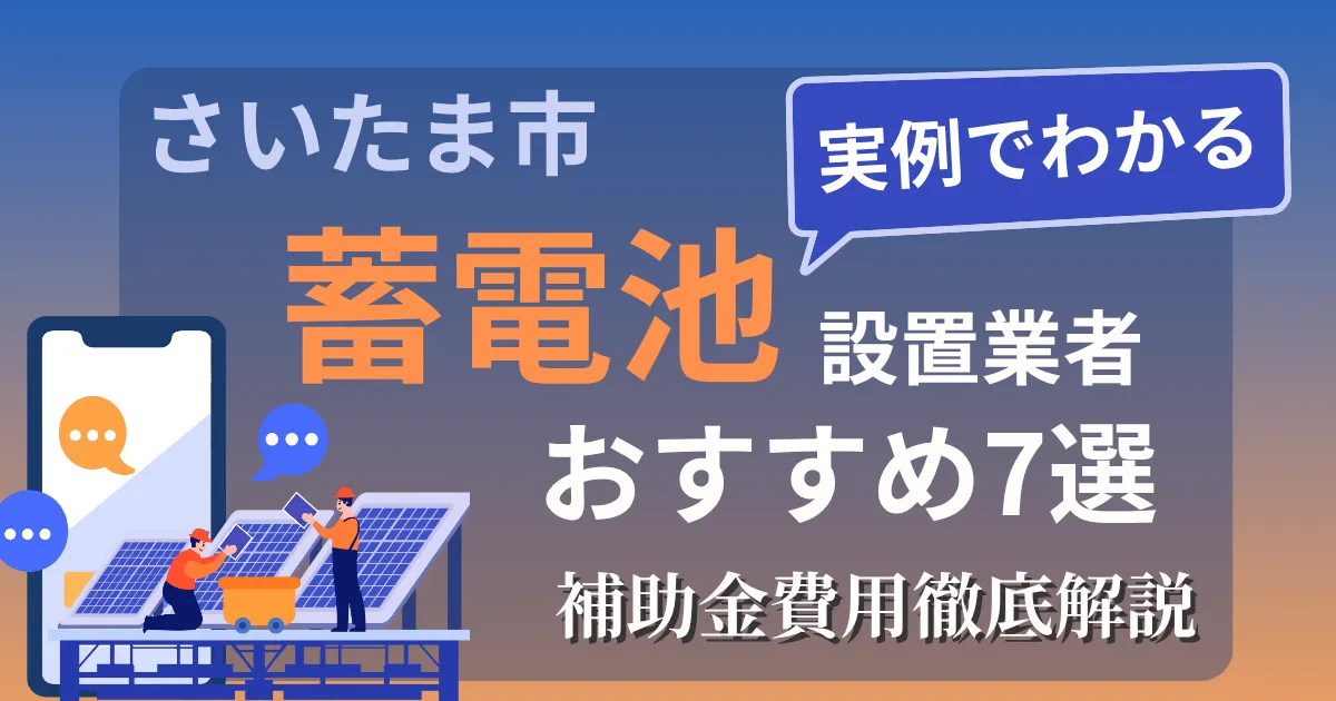 さいたま市の蓄電池設置業者おすすめ7選｜補助金もわかりやすく解説