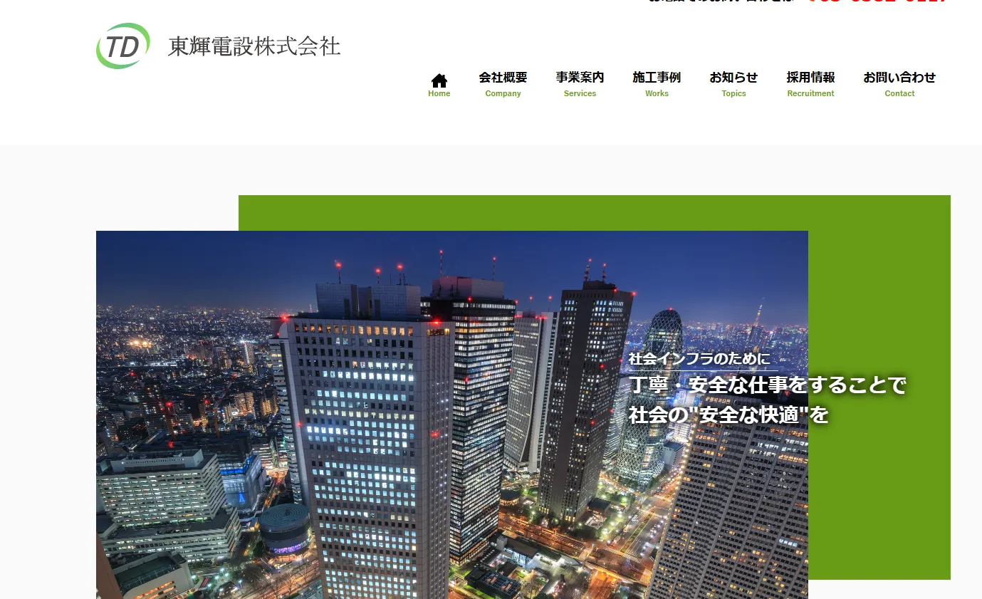 東輝電設株式会社
