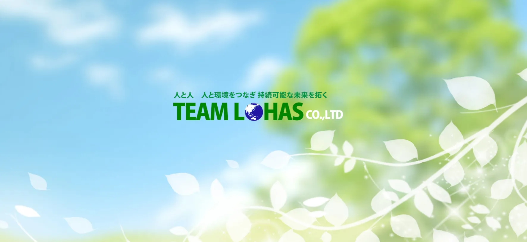TEAM LOHAS株式会社