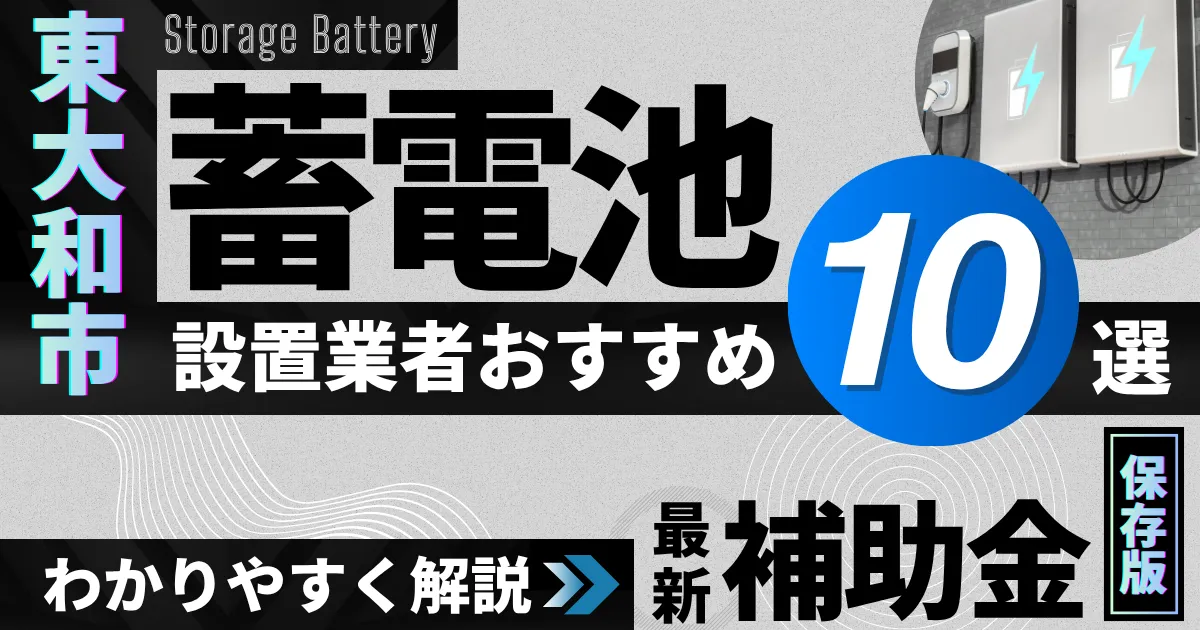 東大和市の蓄電池設置業者おすすめ10選|補助金もわかりやすく解説_アイキャッチ