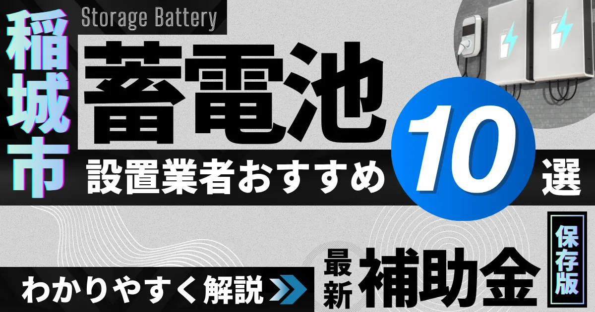稲城市の蓄電池設置業者おすすめ10選|補助金もわかりやすく解説_アイキャッチ