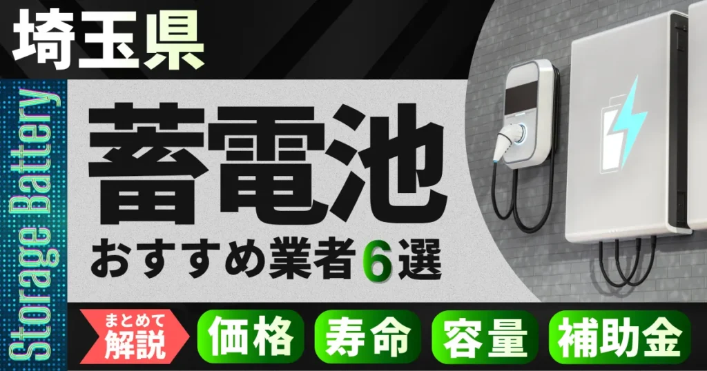 埼玉県の蓄電池おすすめ業者6選｜補助金・価格相場・容量・寿命をまとめて解説