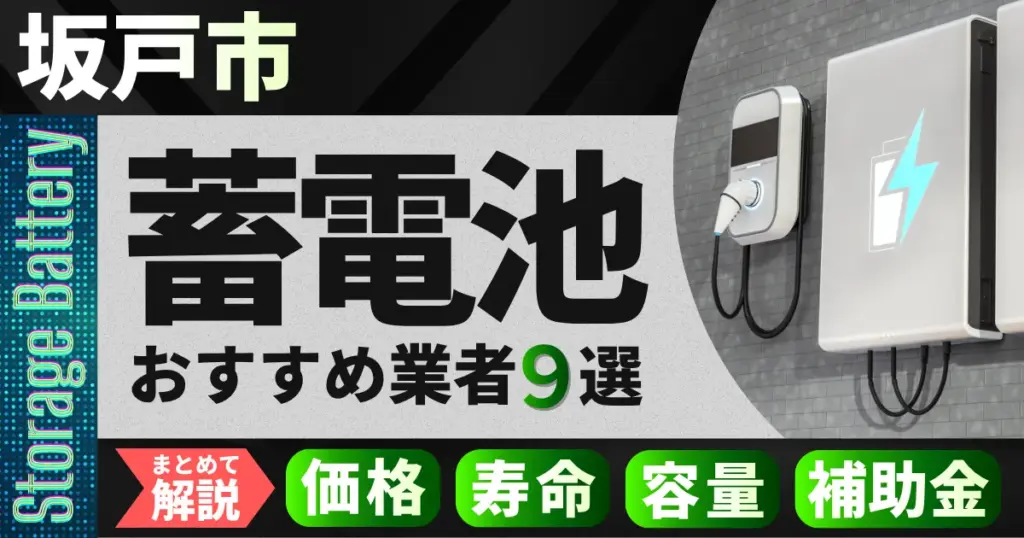 坂戸市で蓄電池設置のおすすめ業者9選｜価格・寿命・容量・補助金もまとめて解説