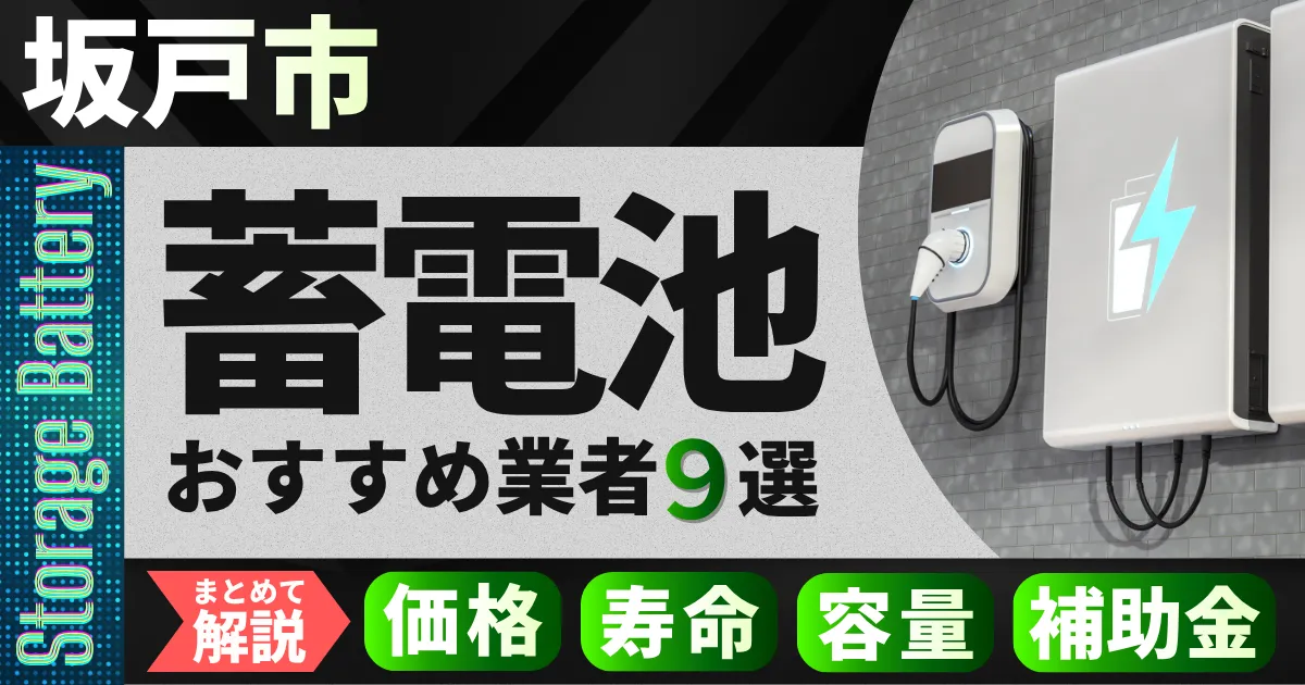 坂戸市で蓄電池設置のおすすめ業者9選|価格・寿命・容量・補助金もまとめて解説
