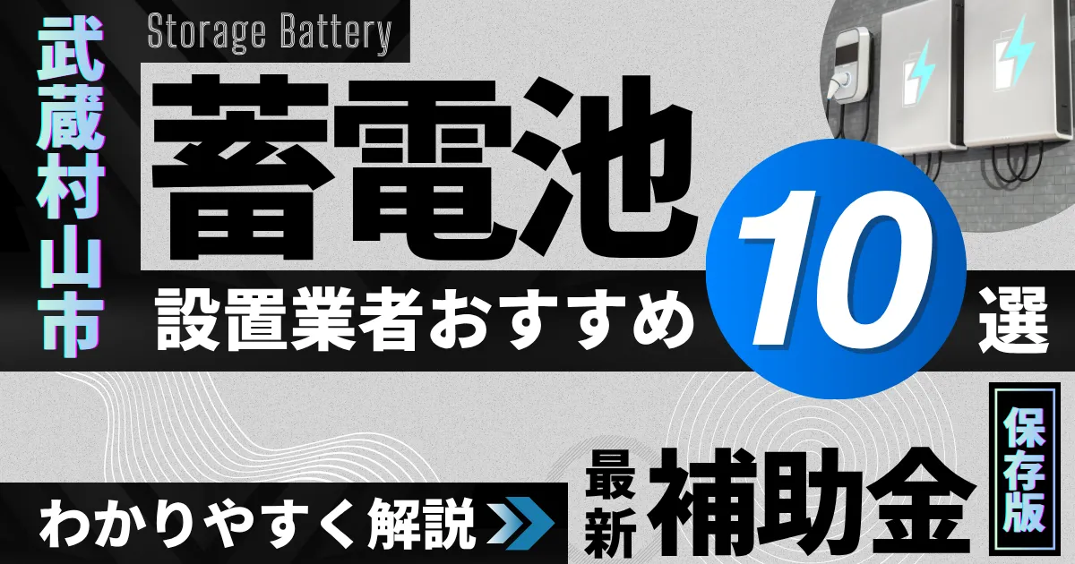 武蔵村山市の蓄電池設置業者おすすめ10選|補助金もわかりやすく解説_アイキャッチ