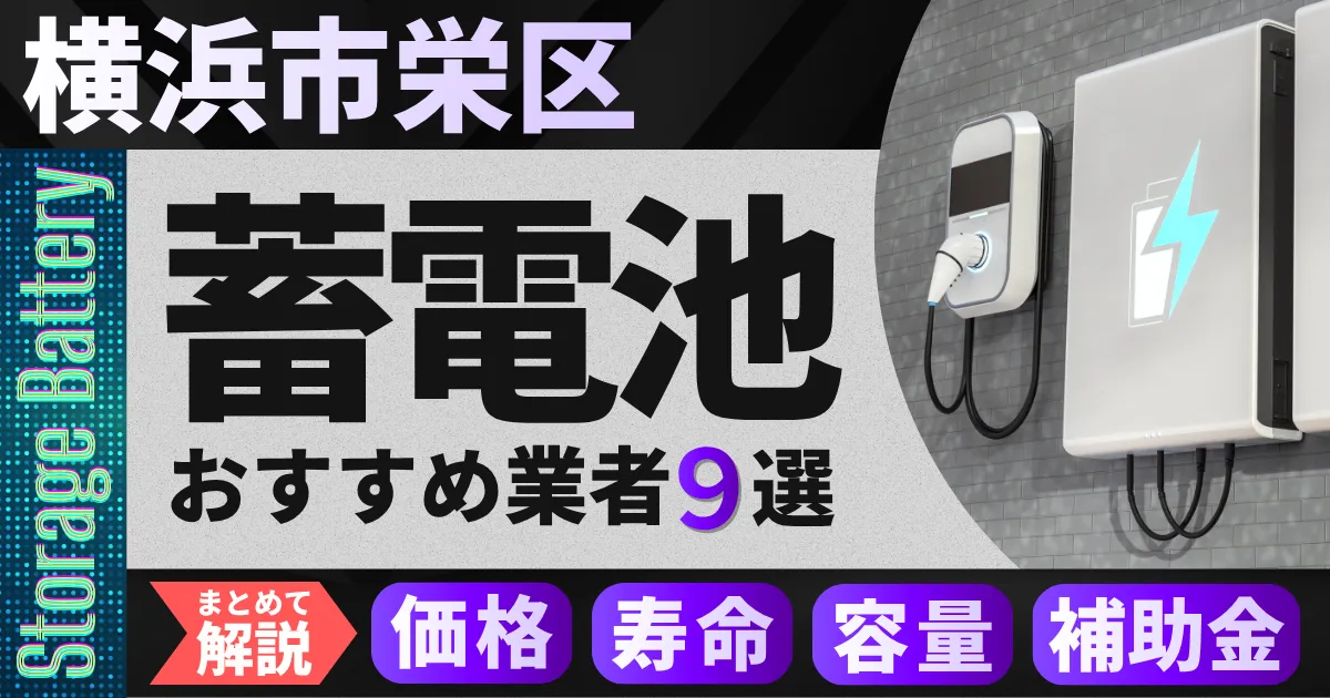 横浜市栄区で蓄電池設置のおすすめ業者9選|価格・寿命・容量・補助金もまとめて解説