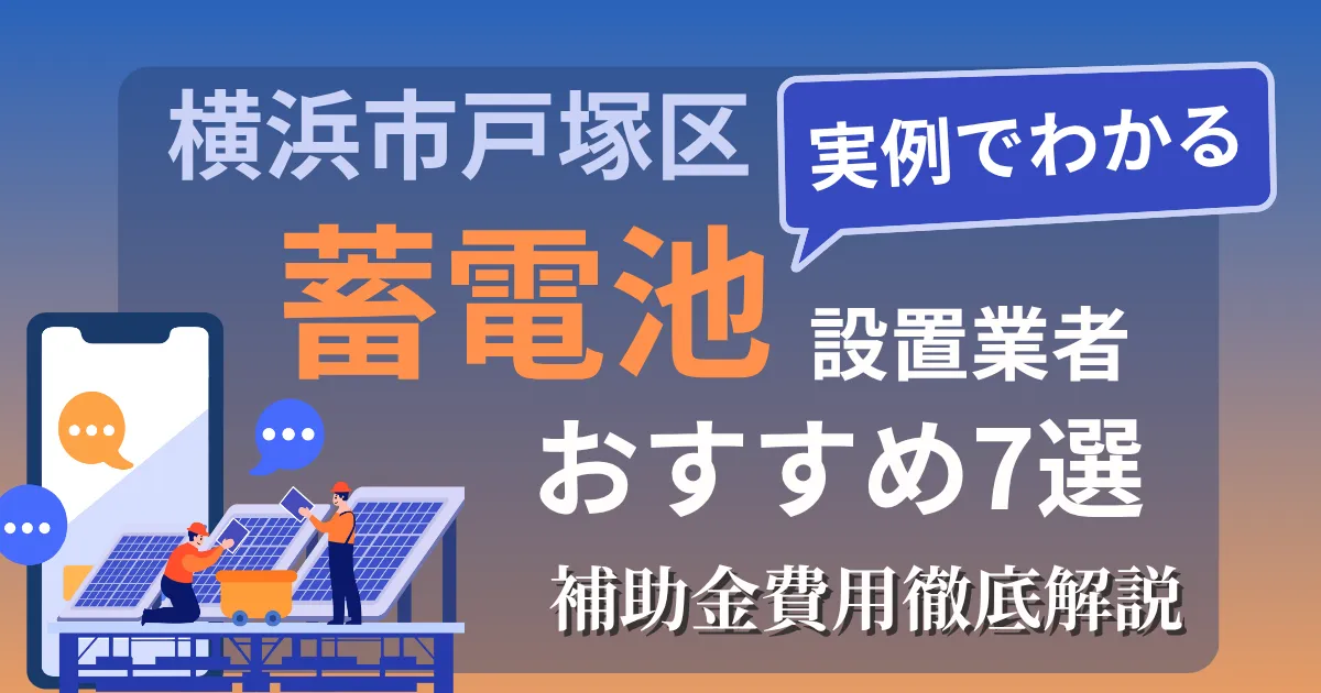 横浜市戸塚区の蓄電池設置業者おすすめ7選｜補助金もわかりやすく解説