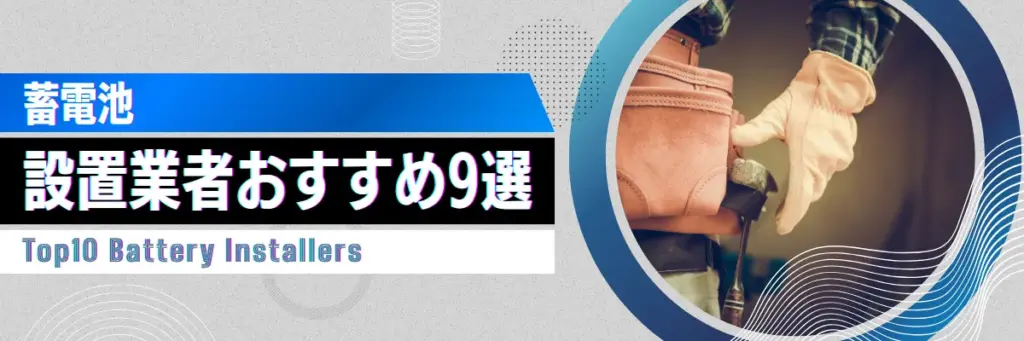 蓄電池設置業者おすすめ9選