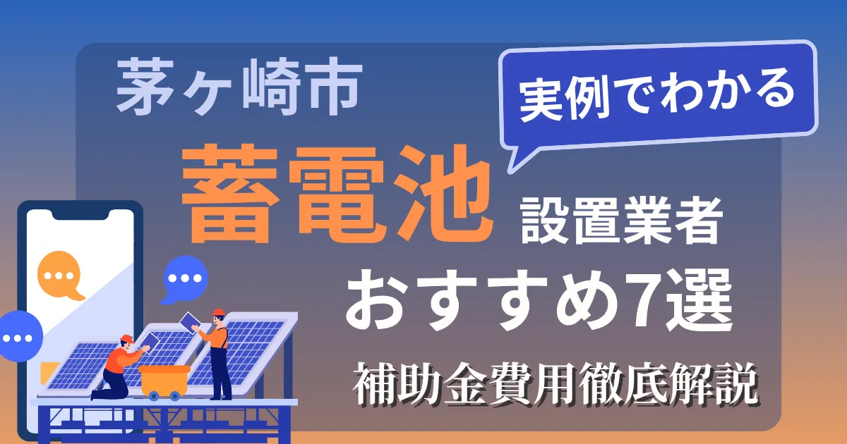 茅ヶ崎市の蓄電池設置業者おすすめ7選｜補助金もわかりやすく解説