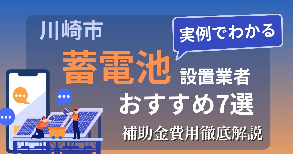 川崎市の蓄電池設置業者おすすめ7選｜補助金もわかりやすく解説