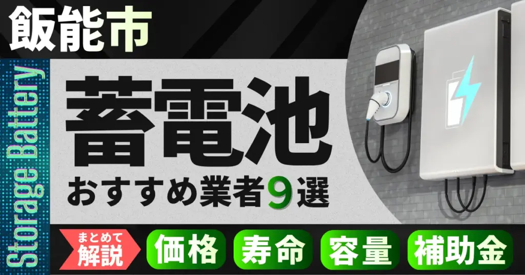 飯能市で蓄電池設置のおすすめ業者9選｜価格・寿命・容量・補助金もまとめて解説