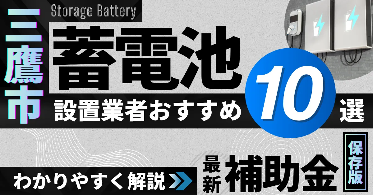 三鷹市の蓄電池設置業者おすすめ10選|補助金もわかりやすく解説_アイキャッチ