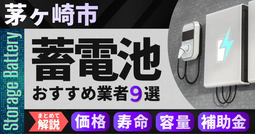 茅ヶ崎市で蓄電池設置のおすすめ業者9選｜価格・寿命・容量・補助金もまとめて解説