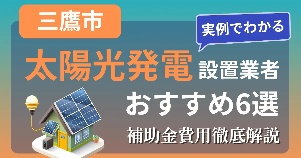 三鷹市の太陽光発電 設置業者おすすめ６選｜補助金もわかりやすく解説