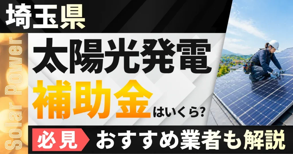 埼玉県の太陽光補助金はいくら？県と市町村の受付状況とおすすめ業者