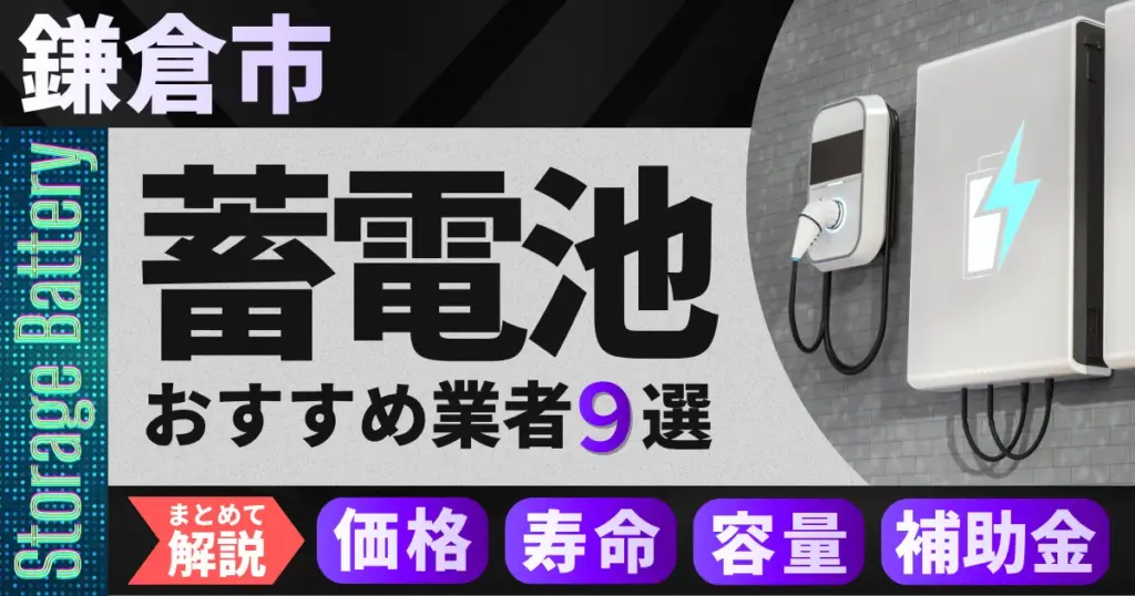 鎌倉市で蓄電池設置のおすすめ業者9選｜価格・寿命・容量・補助金もまとめて解説