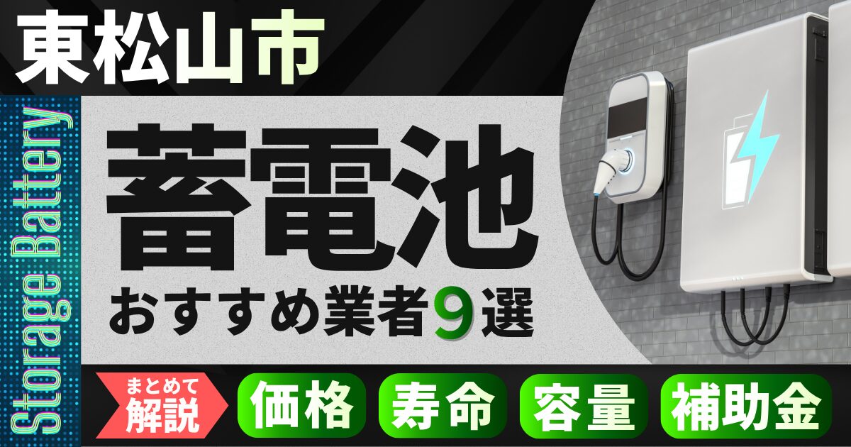 東松山市で蓄電池設置のおすすめ業者9選｜価格・寿命・容量・補助金もまとめて解説
