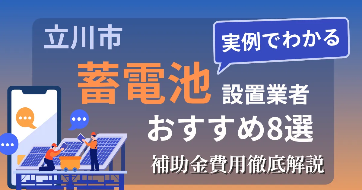 立川市の蓄電池設置業者おすすめ８選｜補助金もわかりやすく解説