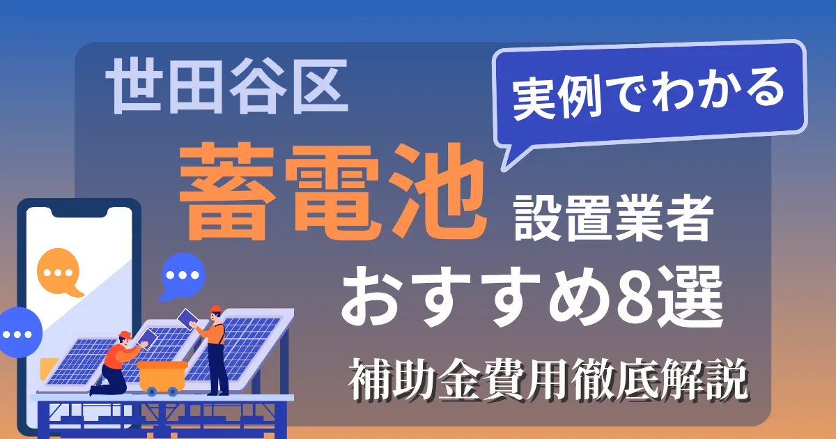 世田谷区の蓄電池設置業者おすすめ８選｜補助金もわかりやすく解説
