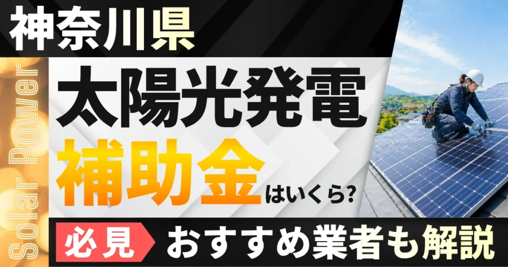 神奈川県の太陽光補助金はいくら？県と市町村の受付状況とおすすめ業者