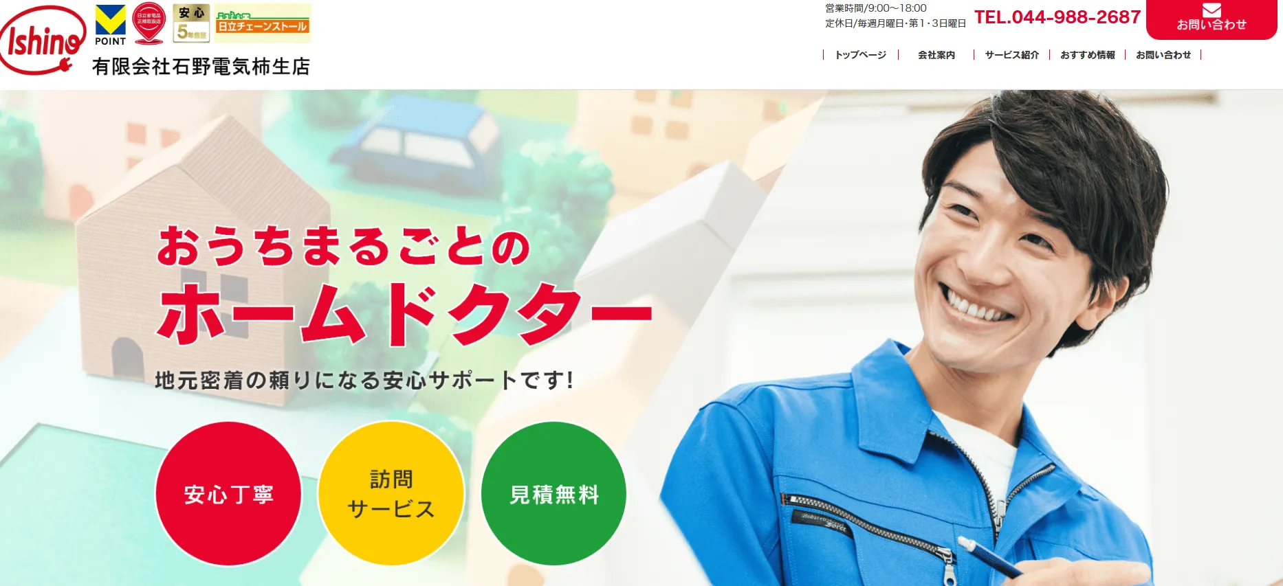 有限会社石野電気柿生店