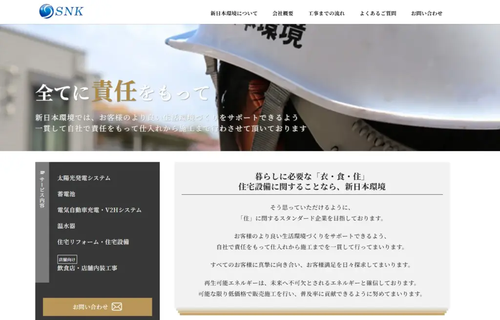 株式会社新日本環境