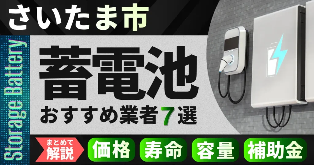 さいたま市の蓄電池おすすめ業者7選｜補助金・価格相場・容量・寿命をまとめて解説