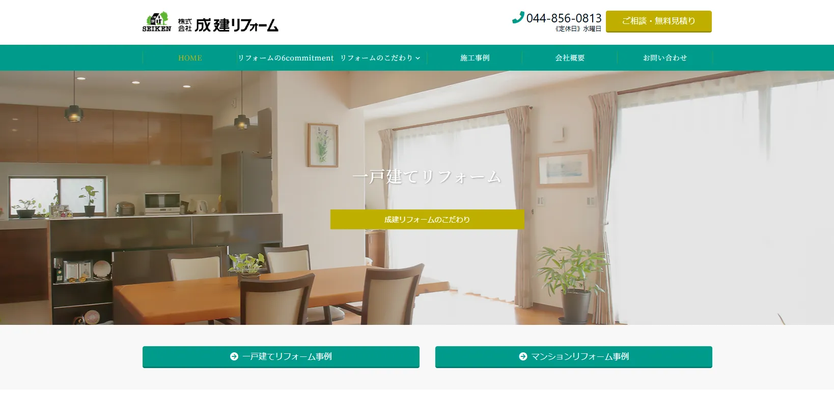 株式会社成建リフォーム