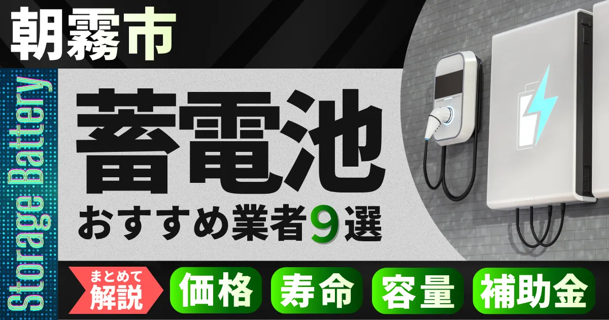 朝霧市で蓄電池設置のおすすめ業者9選|価格・寿命・容量・補助金もまとめて解説