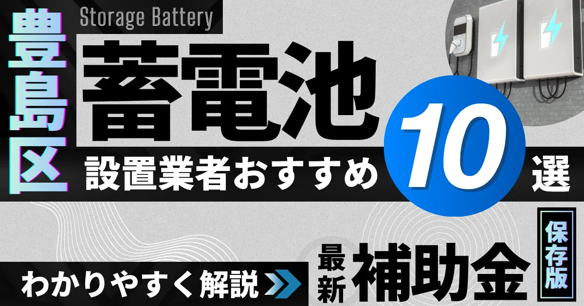 豊島区の蓄電池設置業者おすすめ10選|補助金もわかりやすく解説_アイキャッチ