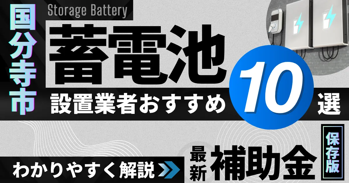 国分寺市の蓄電池設置業者おすすめ10選|補助金もわかりやすく解説_アイキャッチ