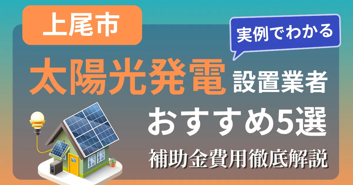 上尾市の太陽光発電 設置業者おすすめ５選｜補助金もわかりやすく解説