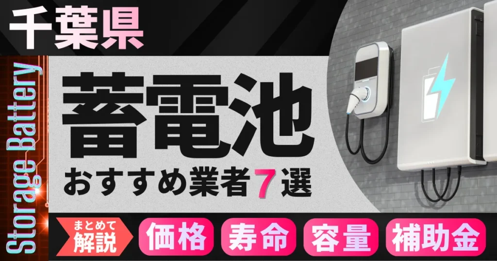 千葉県の蓄電池おすすめ業者7選｜補助金・価格相場・容量・寿命をまとめて解説_