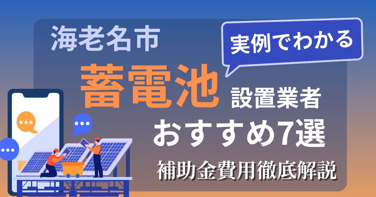 海老名市の蓄電池設置業者おすすめ7選｜補助金もわかりやすく解説